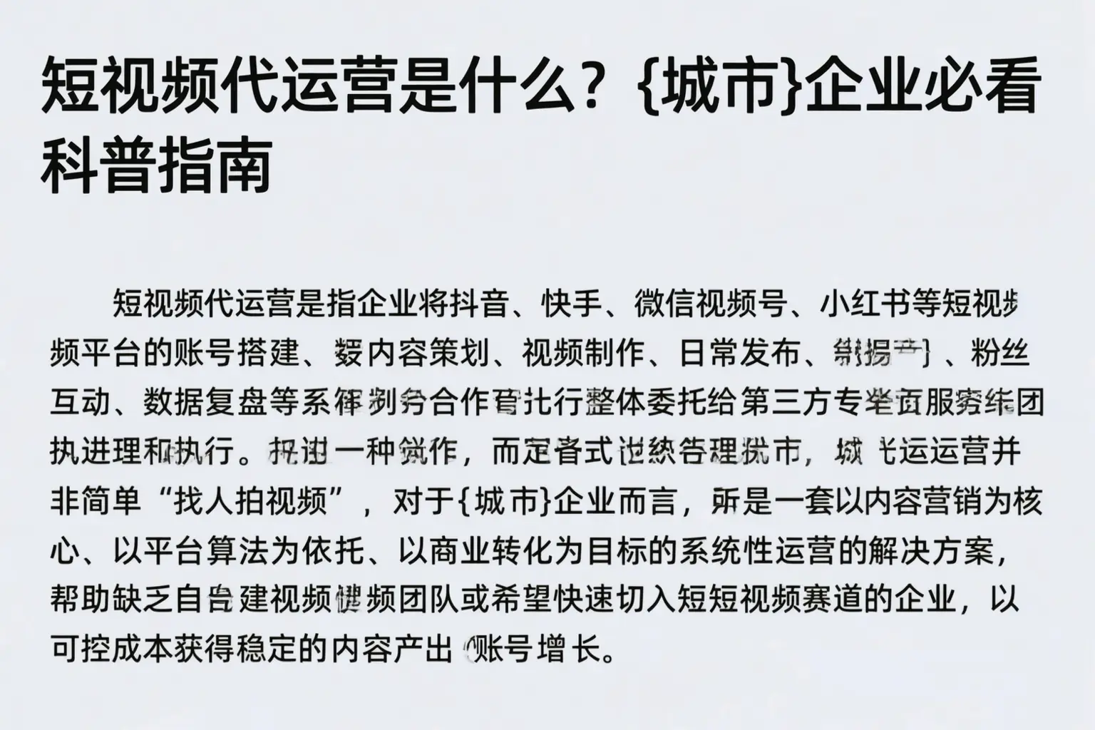 短视频代运营是什么？依安企业必看科普指南