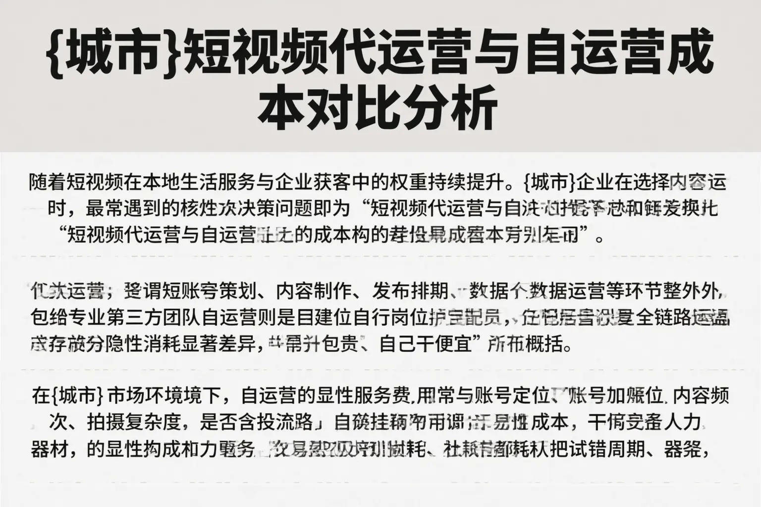 依安短视频代运营与自运营成本对比分析