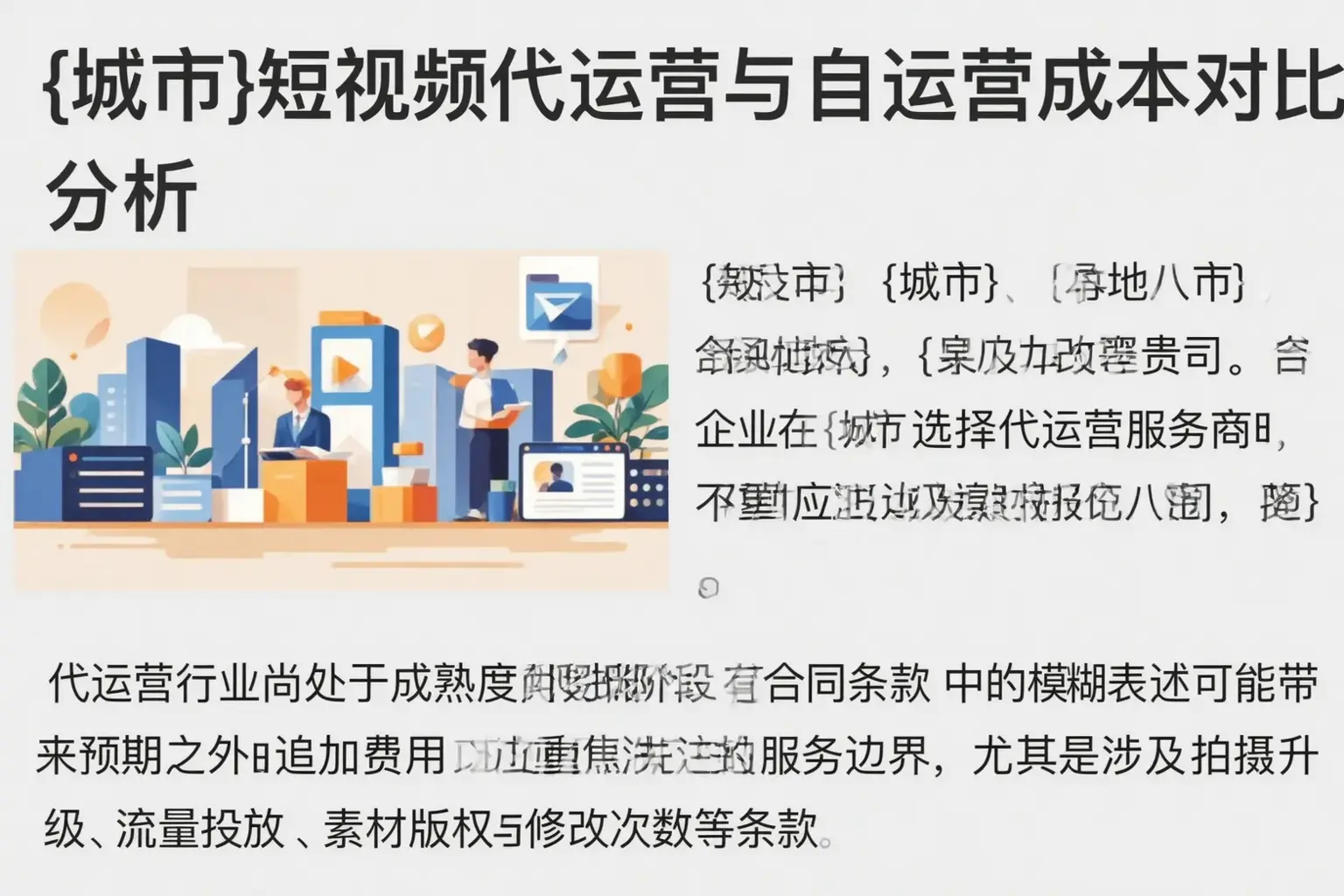 依安短视频代运营与自运营成本对比分析