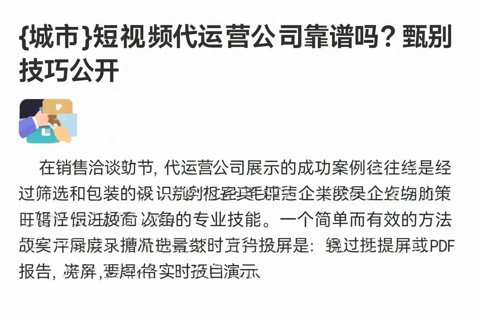 依安短视频代运营公司靠谱吗?甄别技巧公开