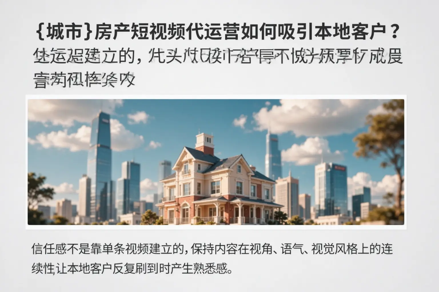 依安房产短视频代运营如何吸引本地客户?
