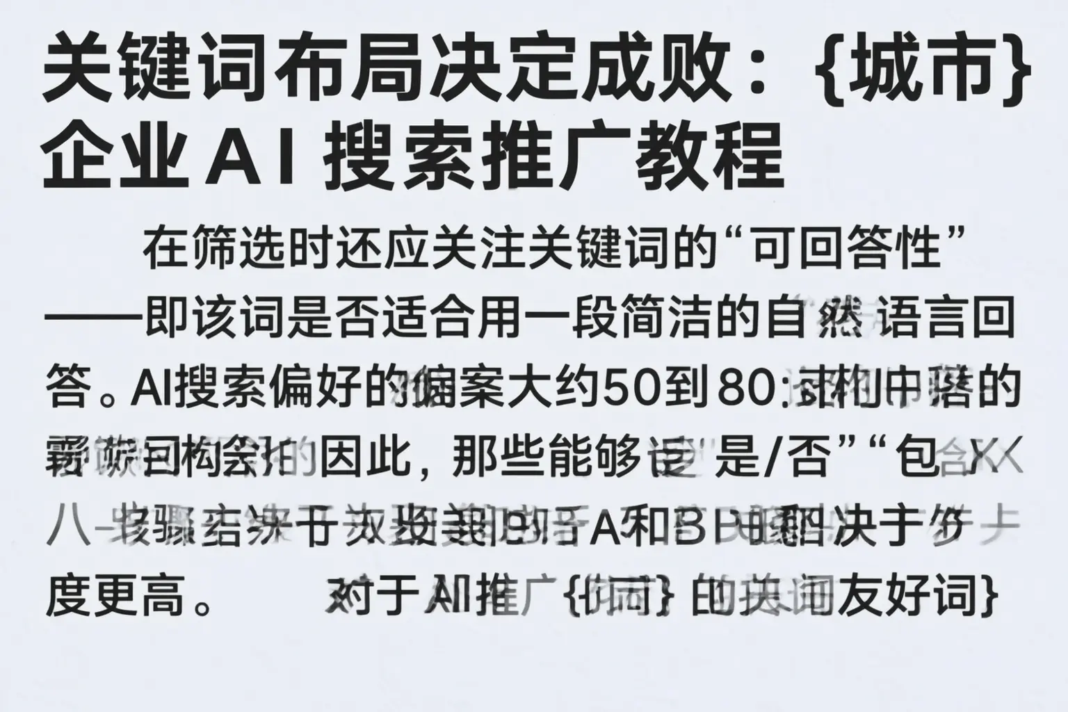 关键词布局决定成败:依安企业AI搜索推广教程